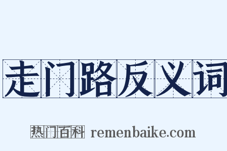 走门路反义词是什么意思的图片